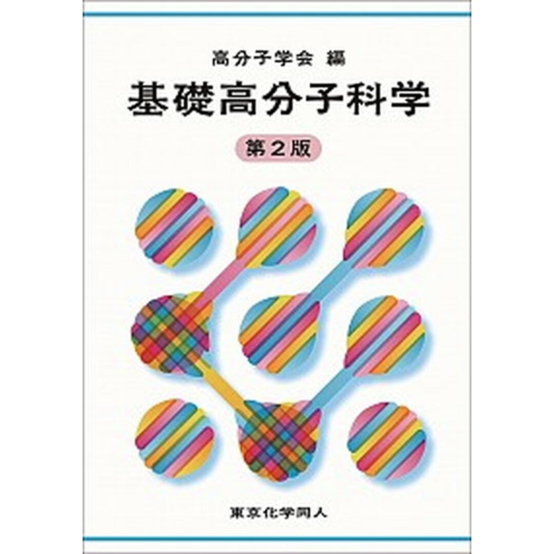 基礎高分子科学 第2版/東京化学同人/高分子学会(単行本) エンタメ/ホビーの本(科学/技術)の商品写真
