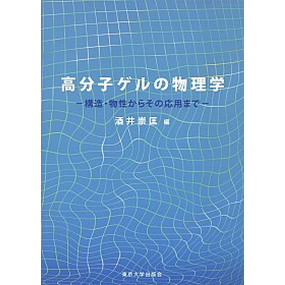高分子ゲルの物理学 構造・物性からその応用まで /東京大学出版会/酒井崇匡(単行本) エンタメ/ホビーの本(科学/技術)の商品写真