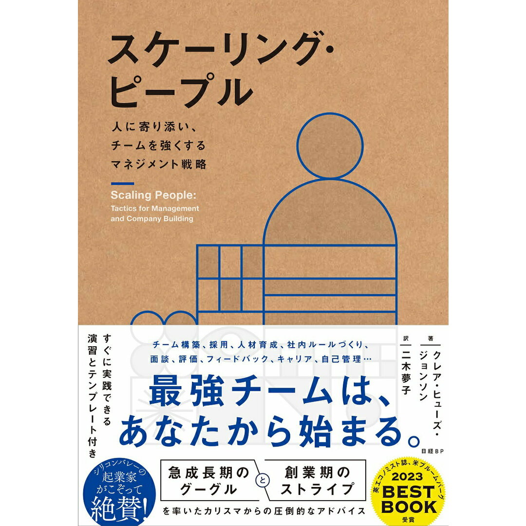 スケーリング・ピープル 人に寄り添い、チームを強くするマネジメント戦略/日経BP/クレア・ヒューズ・ジョンソン(単行本) エンタメ/ホビーの本(ビジネス/経済)の商品写真