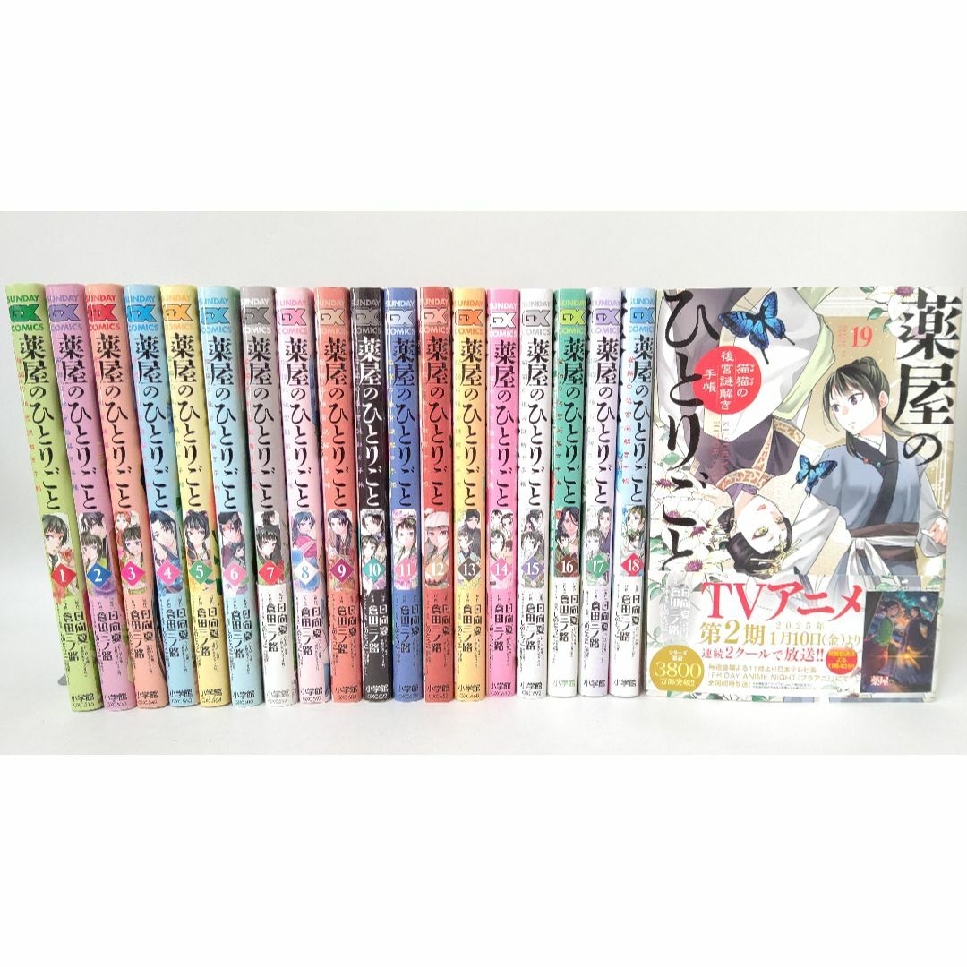 薬屋のひとりごと 猫猫の後宮謎解き手帳 全巻セット 全19巻の 薬屋のひとりごと 猫猫の後宮謎解き手帳 全巻セット 全19巻の