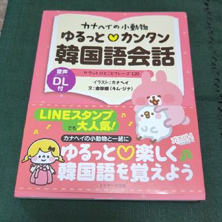 カナヘイの小動物ゆるっとカンタン韓国語会話(語学/参考書)