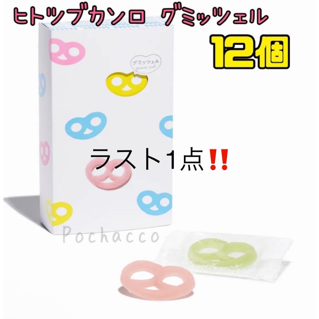 カンロ - 「新品未開封品」ヒトツブカンロ グミッツェル 12個BOX カンロ - 「新品未開封品」ヒトツブカンロ グミッツェル 12個BOX