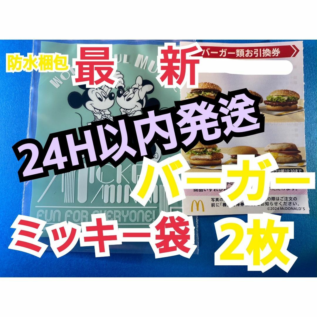 マクドナルド - マクドナルド 株主優待券 バーガー類引換券2枚 マクドナルド - マクドナルド 株主優待券 バーガー類引換券2枚