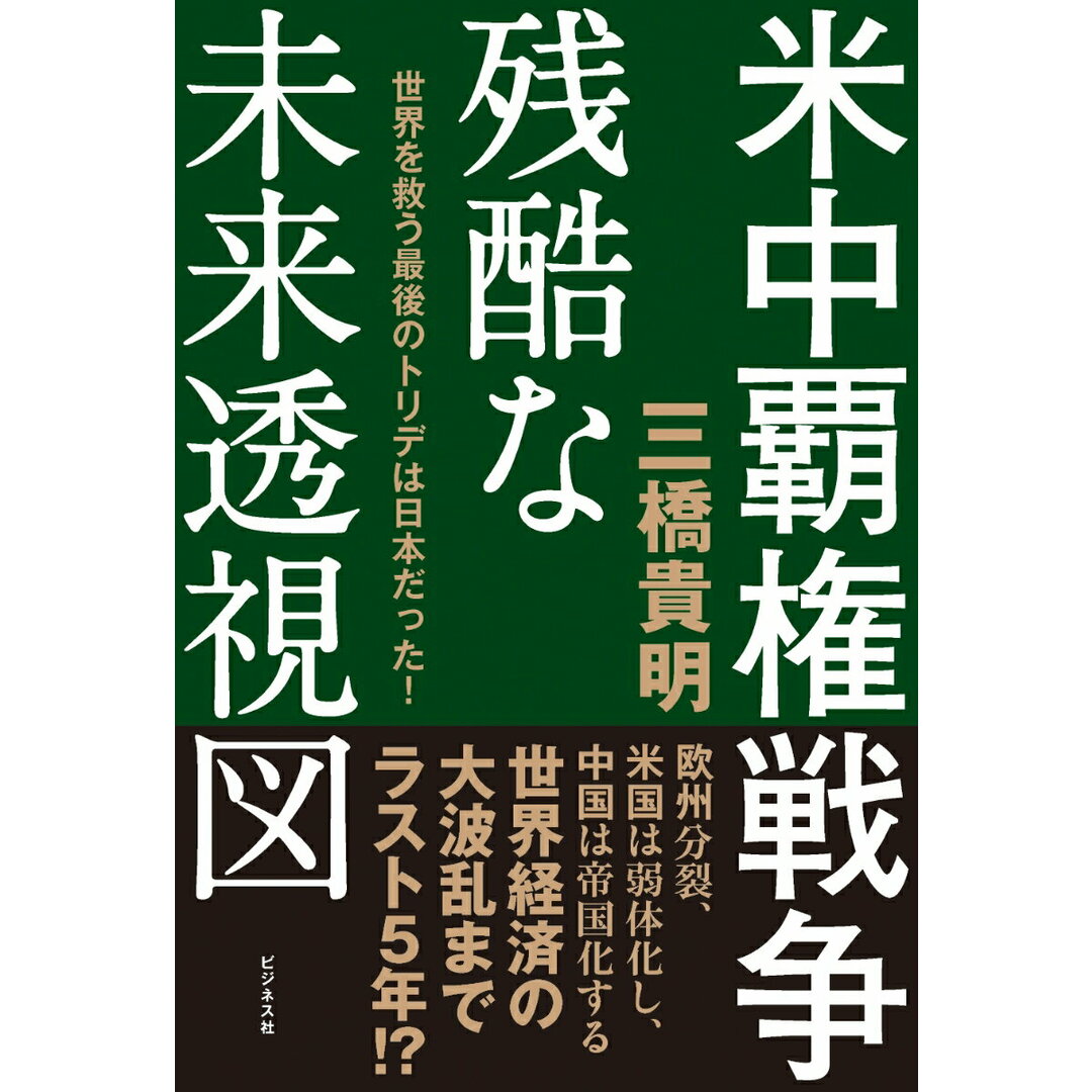 米中覇権戦争 残酷な未来透視図 世界を救う最後のトリデは日本だった! /ビジネス社/三橋貴明(単行本(ソフトカバー)) エンタメ/ホビーの本(文学/小説)の商品写真