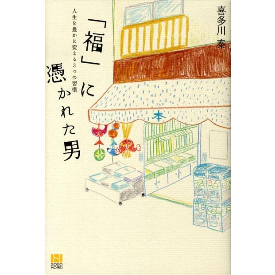 「福」に憑かれた男 人生を豊かに変える3つの習慣 /総合法令出版/喜多川泰(単行本(ソフトカバー)) エンタメ/ホビーの本(ビジネス/経済)の商品写真