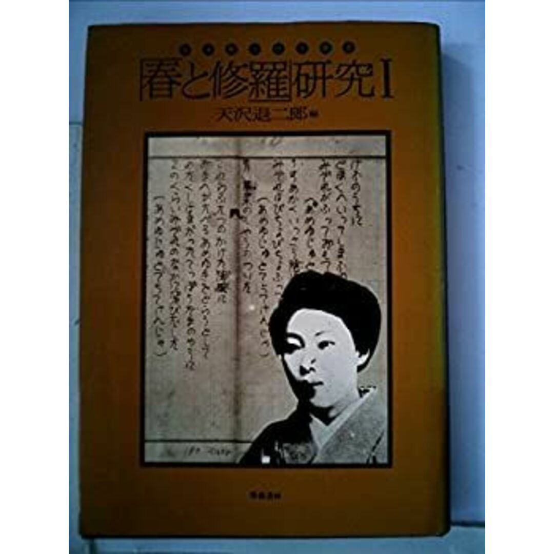 「春と修羅」研究1-宮澤賢治研究叢書ー(1975年)