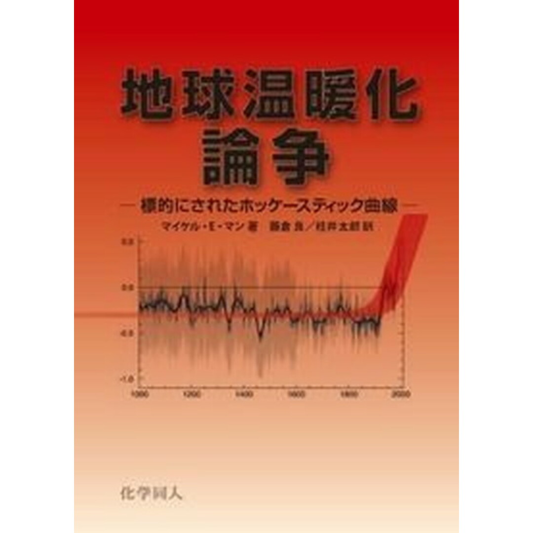 地球温暖化論争 標的にされたホッケ-スティック曲線/化学同人/マイケル・E.マン(単行本) エンタメ/ホビーの本(科学/技術)の商品写真