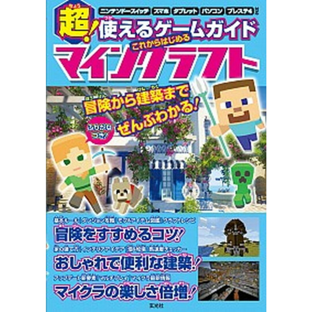 超!使えるゲームガイドこれからはじめるマインクラフト /玄光社/川本康(大型本) エンタメ/ホビーの本(アート/エンタメ)の商品写真