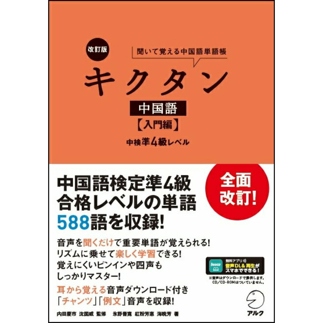 改訂版キクタン中国語 中検準4級レベル 入門編 /アルク(千代田区)/内田慶市(単行本) エンタメ/ホビーの本(語学/参考書)の商品写真