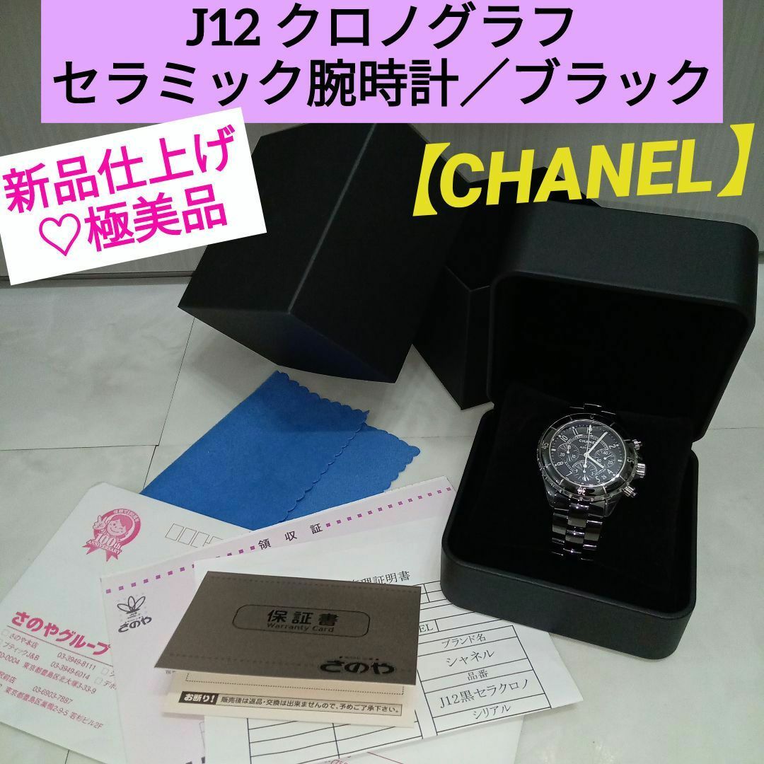 CHANEL - 新品仕上げ♡極美品【CHANEL】 J12クロノグラフ CHANEL - 新品仕上げ♡極美品【CHANEL】 J12クロノグラフ