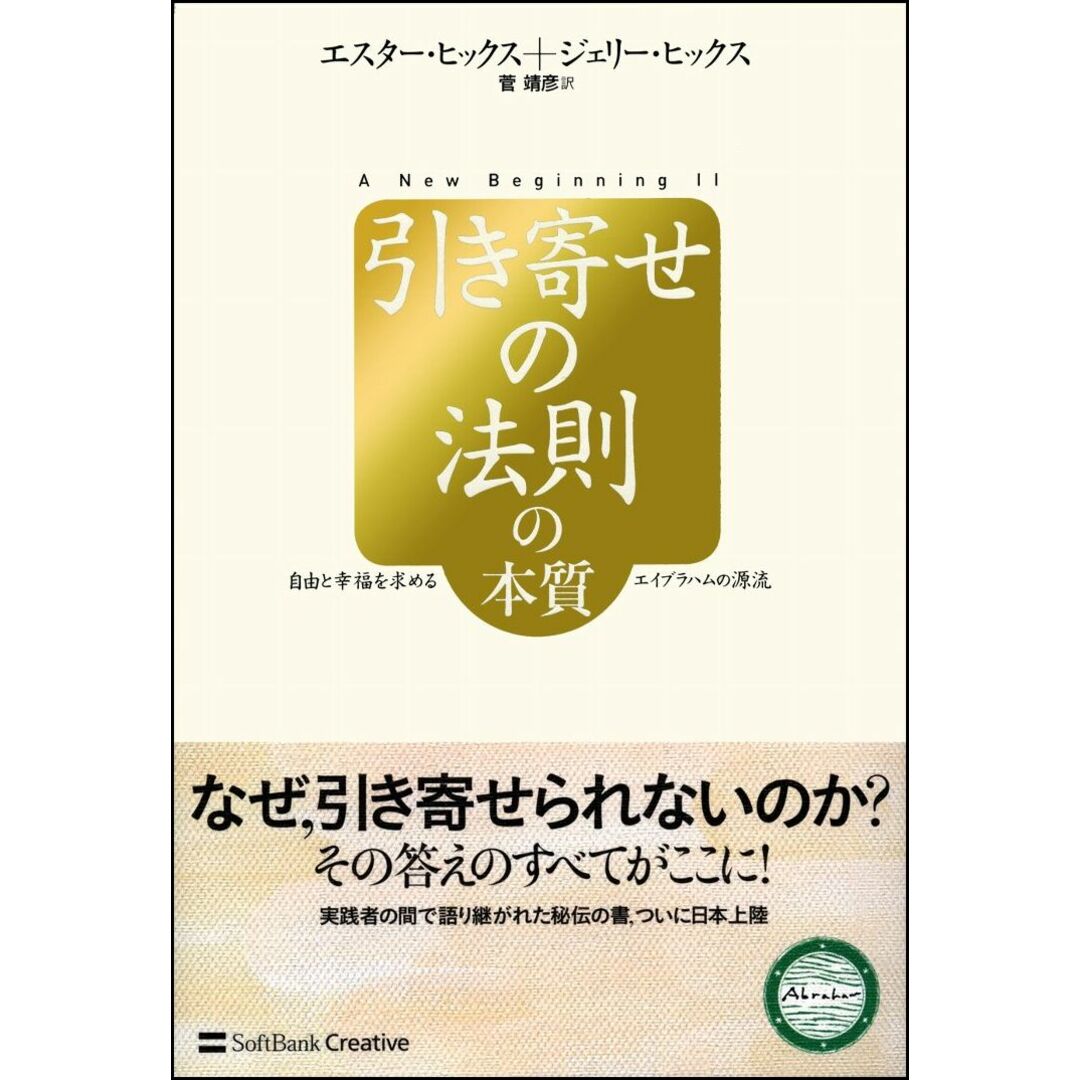 引き寄せの法則の本質 自由と幸福を求めるエイブラハムの源流 /SBクリエイティブ/エスタ-・ヒックス(単行本) エンタメ/ホビーの本(ビジネス/経済)の商品写真