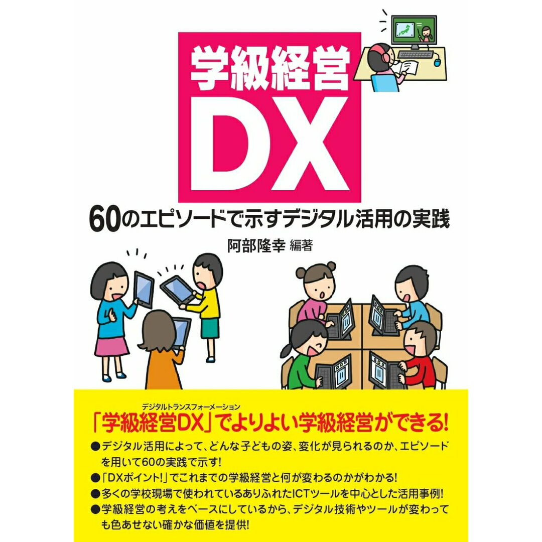 学級経営DX 60のエピソードで示すデジタル活用の実践/学事出版/阿部隆幸(単行本(ソフトカバー)) エンタメ/ホビーの本(人文/社会)の商品写真