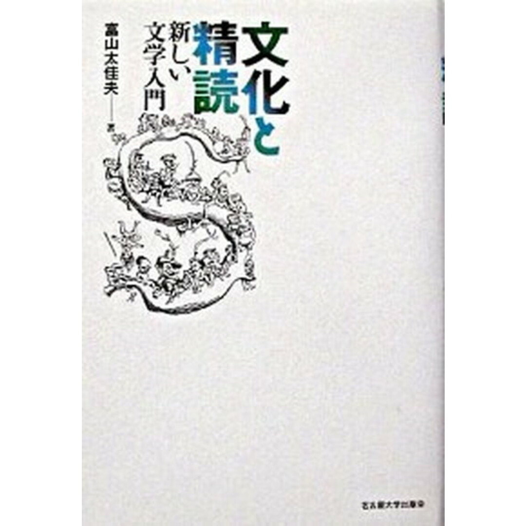 文化と精読 新しい文学入門 /名古屋大学出版会/富山太佳夫(単行本) エンタメ/ホビーの本(人文/社会)の商品写真
