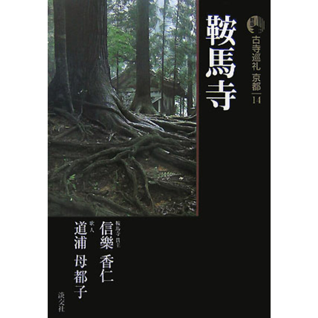 古寺巡礼京都 14 新版/淡交社/梅原猛(単行本) エンタメ/ホビーの本(文学/小説)の商品写真