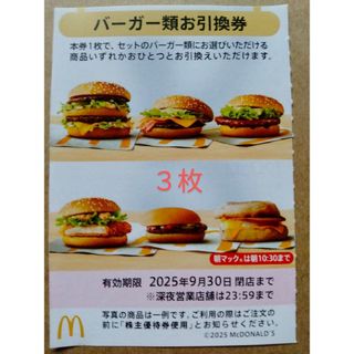 マクドナルド 株主優待券 バーガー類お引換券 3枚の通販 by タン マクドナルド 株主優待券 バーガー類お引換券 3枚の通販 by タン