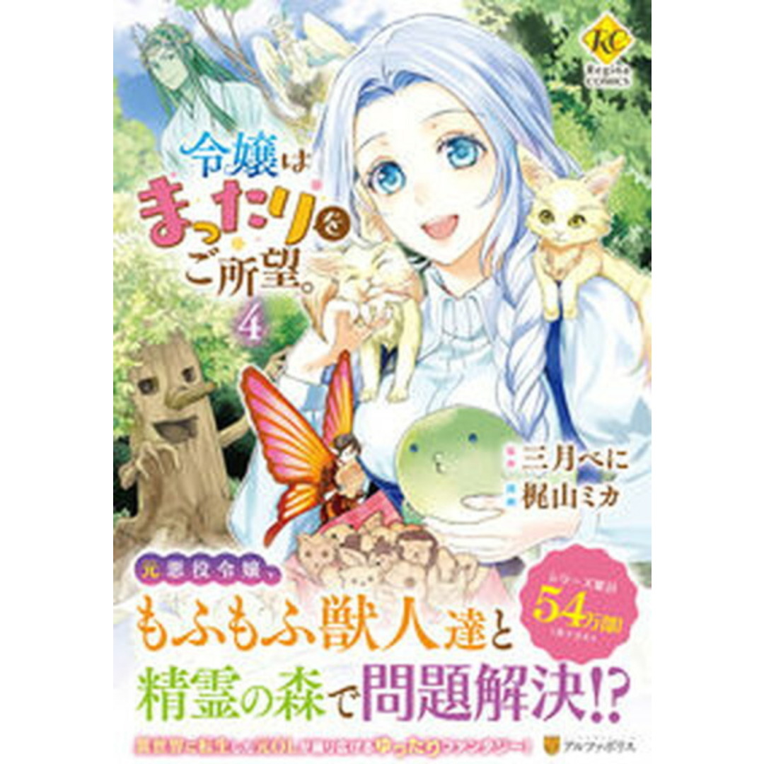 令嬢はまったりをご所望。 4 /アルファポリス/梶山ミカ(コミック) エンタメ/ホビーの漫画(その他)の商品写真