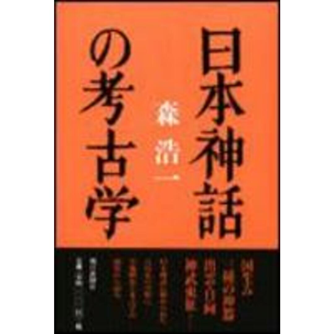 日本神話の考古学/朝日新聞出版/森浩一(ハードカバー) エンタメ/ホビーのエンタメ その他(その他)の商品写真