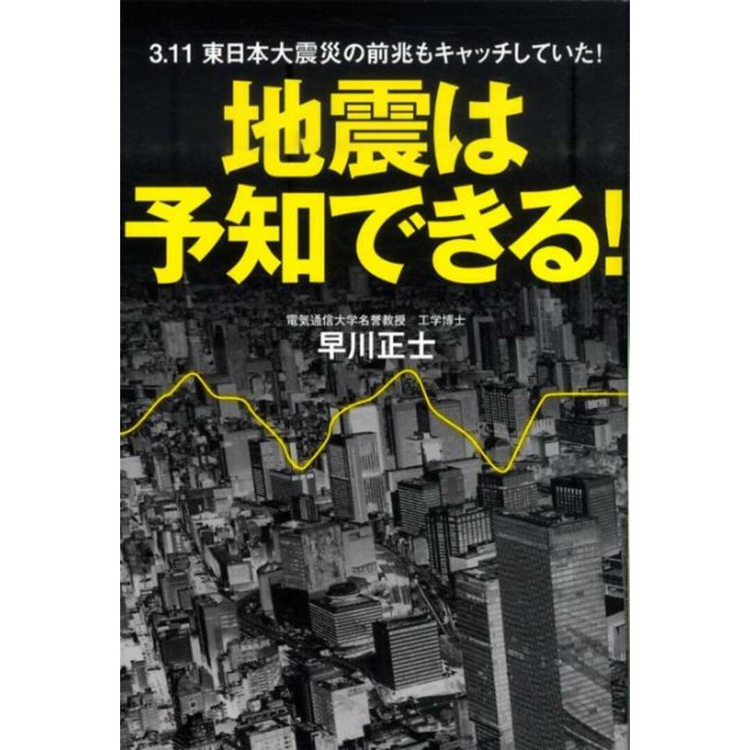 地震は予知できる！ ３．１１東日本大震災の前兆もキャッチしていた！  /ベストセラ-ズ/早川正士（単行本） エンタメ/ホビーの本(科学/技術)の商品写真
