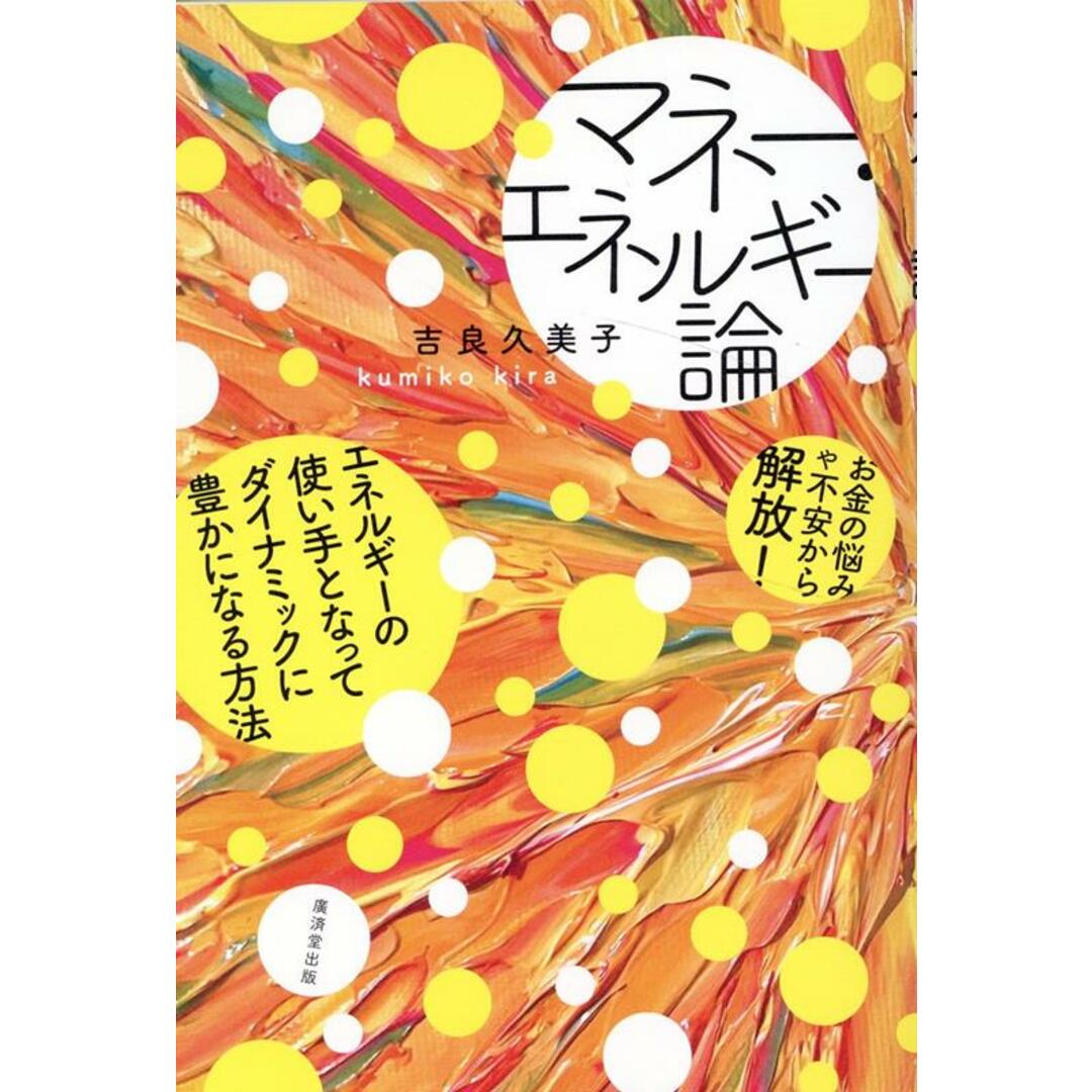 マネー・エネルギー論/廣済堂出版/吉良久美子(単行本) エンタメ/ホビーの本(ビジネス/経済)の商品写真