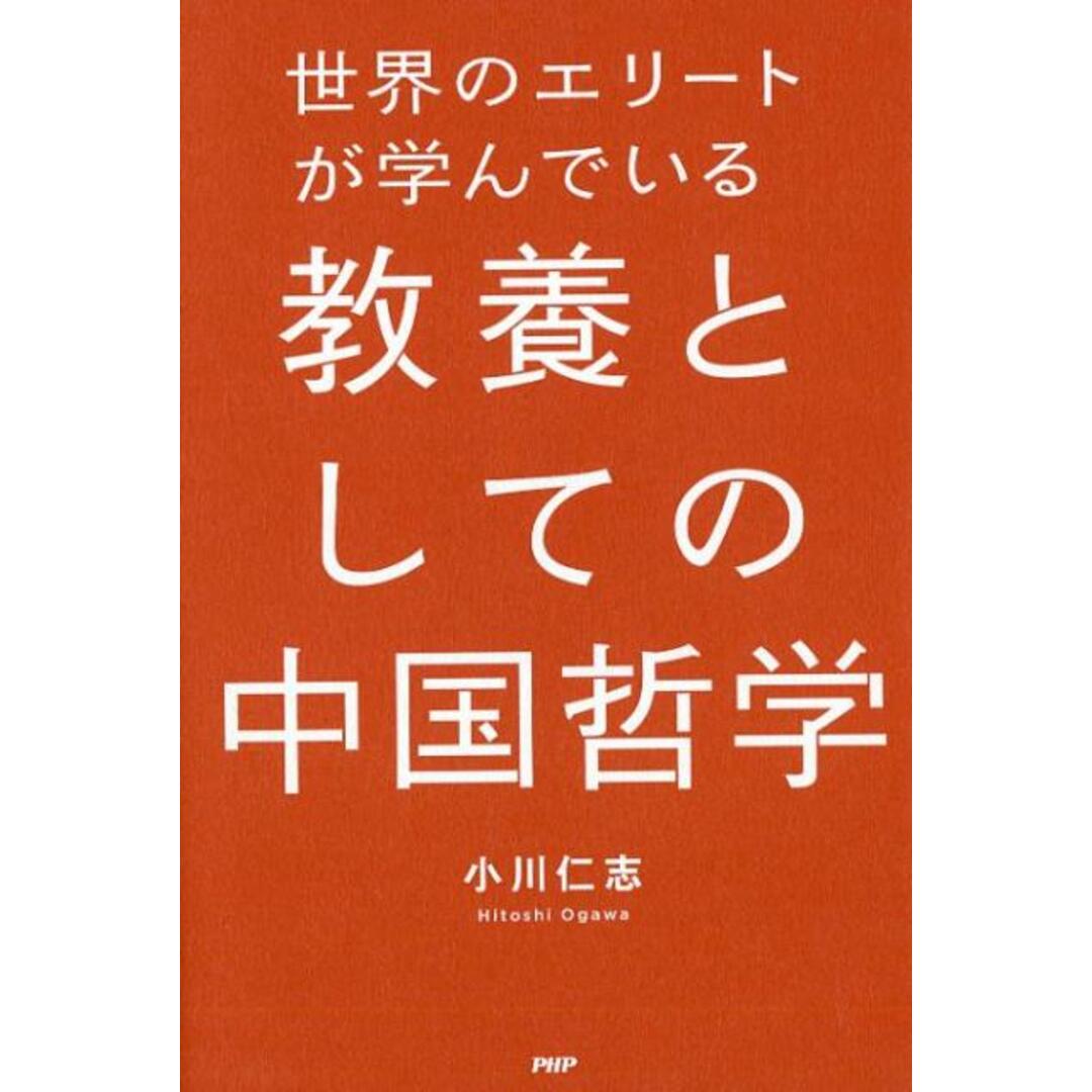 世界のエリートが学んでいる教養としての中国哲学 /PHPエディタ-ズ・グル-プ/小川仁志(単行本(ソフトカバー)) エンタメ/ホビーの本(ビジネス/経済)の商品写真