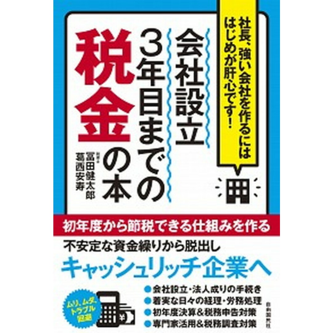 会社設立3年目までの税金の本 社長、強い会社を作るにははじめが肝心です! /自由国民社/冨田健太郎(単行本) エンタメ/ホビーの本(ビジネス/経済)の商品写真