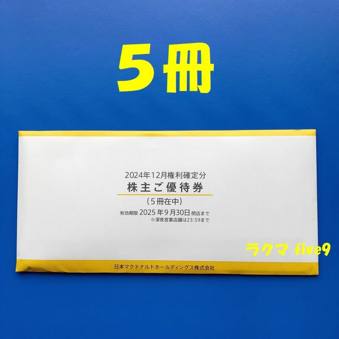 マクドナルド - 🟩🟨🟥匿名配送 マクドナルド 株主優待券 5冊 マクドナルド - 🟩🟨🟥匿名配送 マクドナルド 株主優待券 5冊