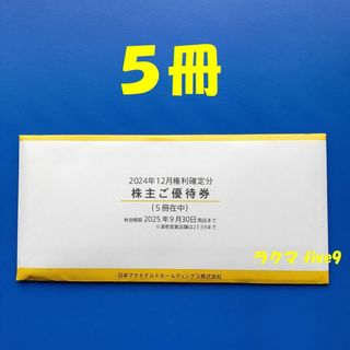 マクドナルド株主優待券 5冊の通販 by かずみん's shop|ラクマ マクドナルド株主優待券 5冊の通販 by かずみん's shop|ラクマ