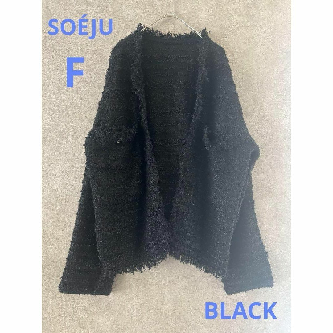 ソージュ ツイードライクニットジャケット ブラック F 美品の ソージュ ツイードライクニットジャケット ブラック F 美品の