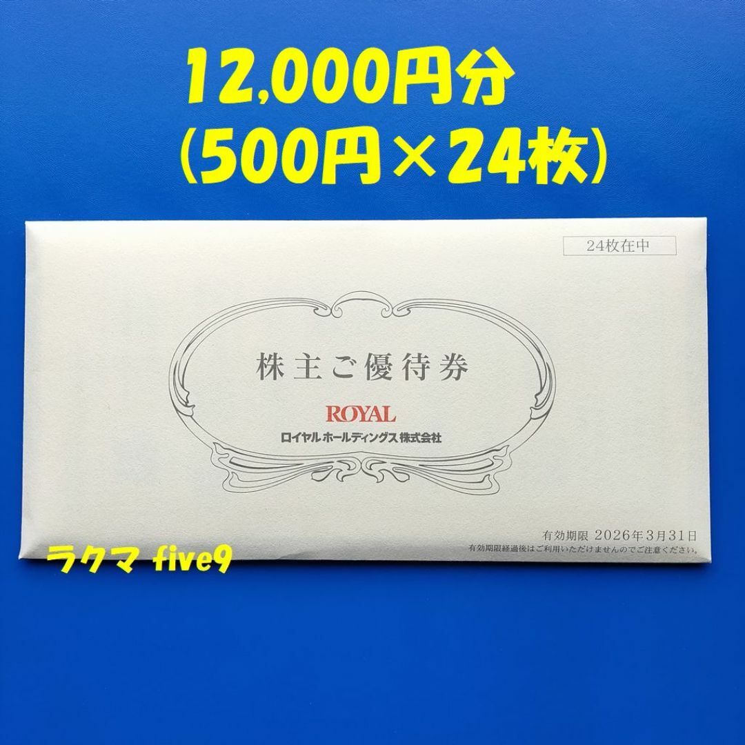 🟩🟨🟥ロイヤルホスト 株主優待券 てんや シェーキーズ シズラー 🟩🟨🟥ロイヤルホスト 株主優待券 てんや シェーキーズ シズラー