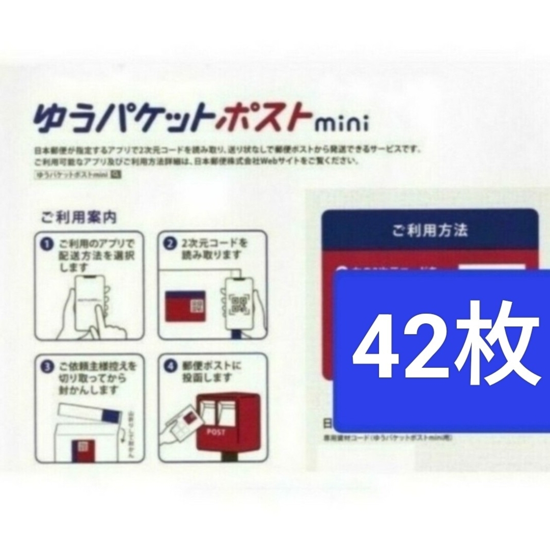 42枚ゆうパケットポスト mini 専用封筒新品 未使用品折り曲げなし インテリア/住まい/日用品のオフィス用品(ラッピング/包装)の商品写真