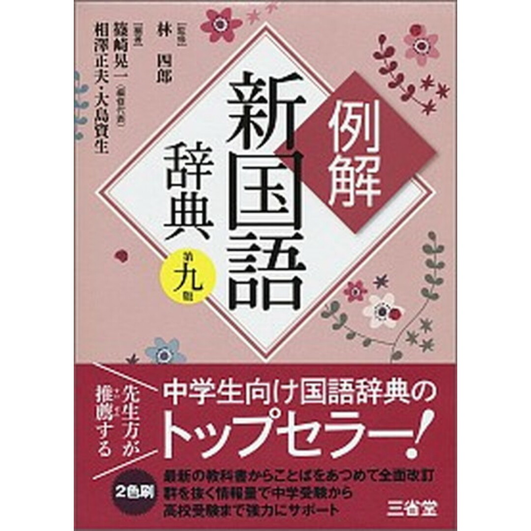 例解新国語辞典 第9版/三省堂/篠崎晃一(単行本) エンタメ/ホビーの本(語学/参考書)の商品写真