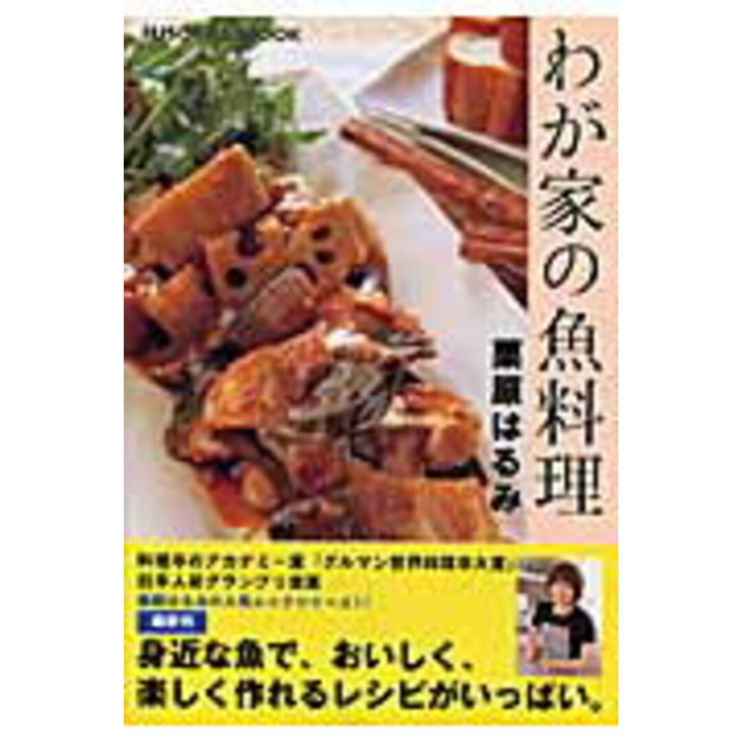 わが家の魚料理 /扶桑社/栗原はるみ(ムック) エンタメ/ホビーの本(料理/グルメ)の商品写真