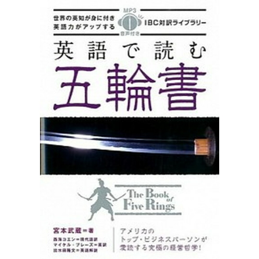 英語で読む五輪書 /IBCパブリッシング/宮本武蔵(単行本(ソフトカバー)) エンタメ/ホビーの本(語学/参考書)の商品写真
