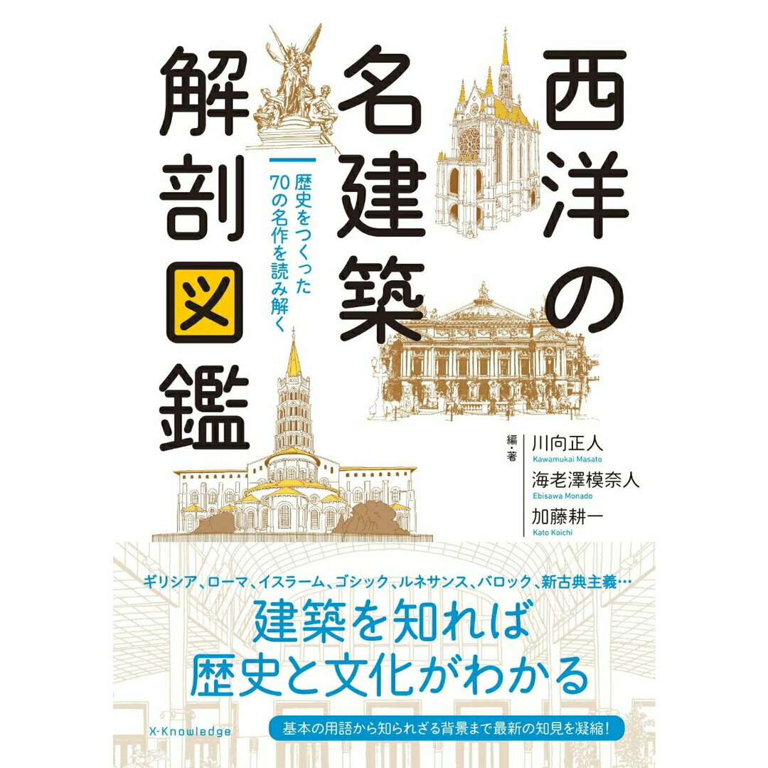 西洋の名建築解剖図鑑/エクスナレッジ/川向正人(単行本(ソフトカバー)) エンタメ/ホビーの本(科学/技術)の商品写真