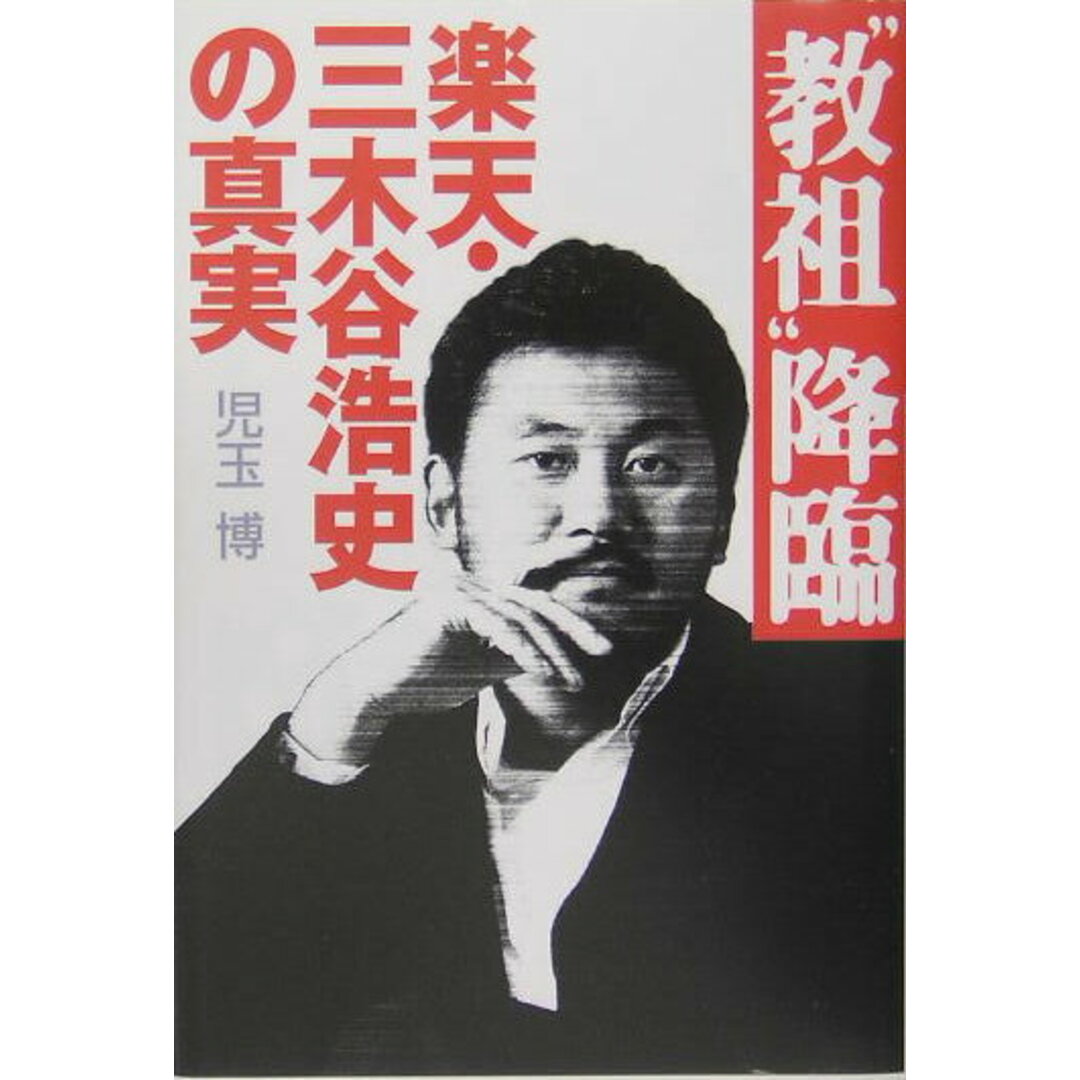 “教祖”降臨 楽天・三木谷浩史の真実 /日経BP/児玉博(単行本) エンタメ/ホビーの本(ビジネス/経済)の商品写真
