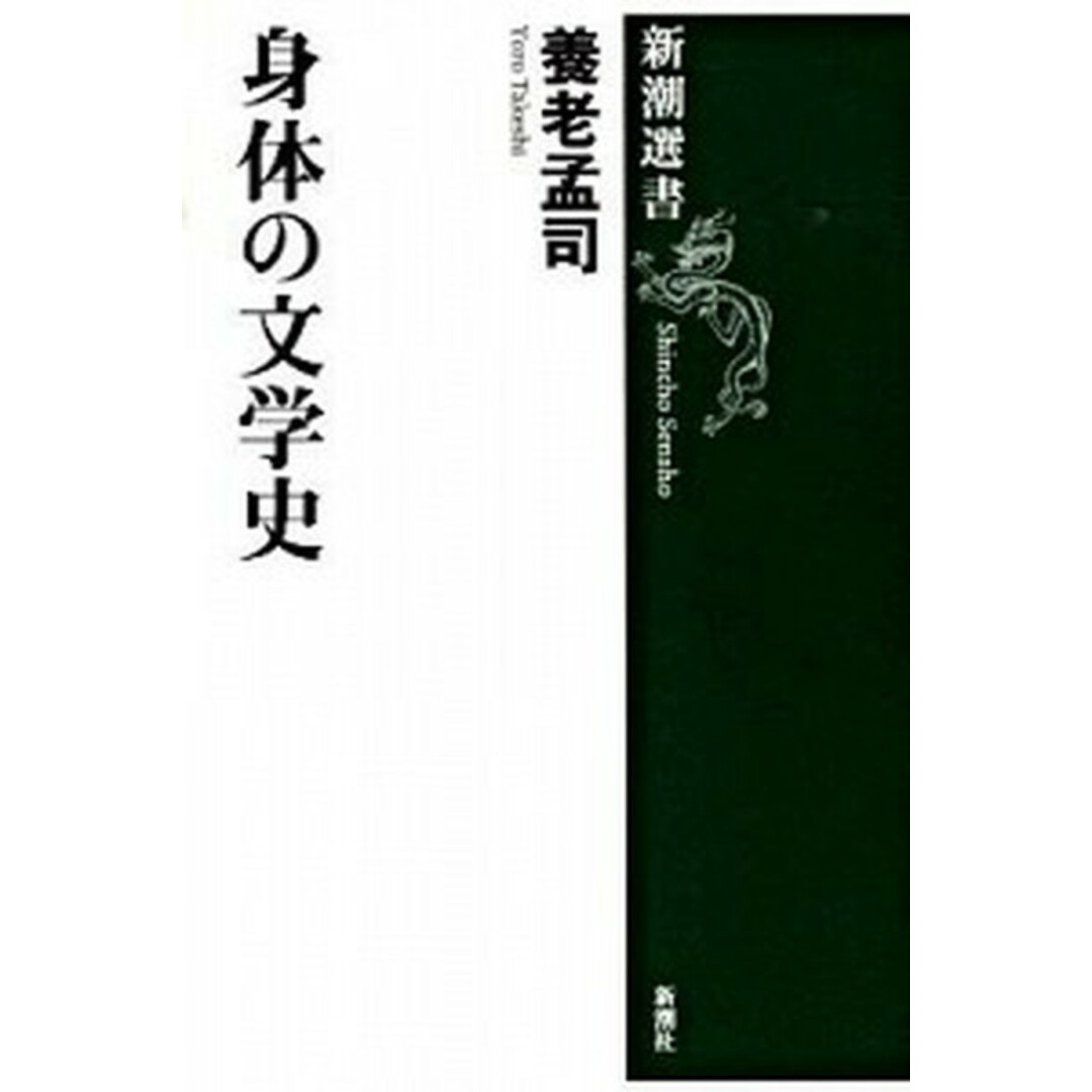 身体の文学史 /新潮社/養老孟司(単行本) エンタメ/ホビーのエンタメ その他(その他)の商品写真
