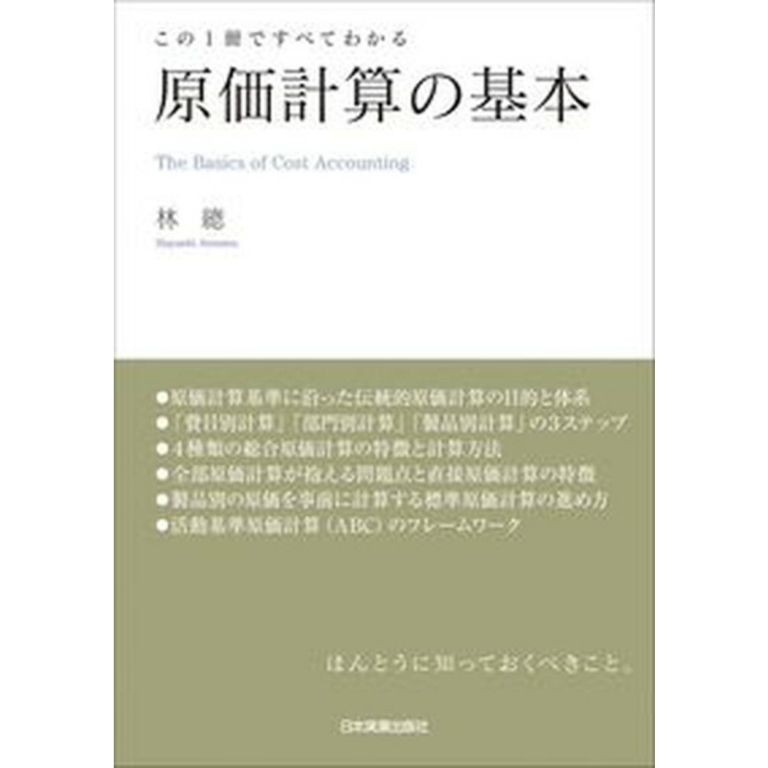 この1冊ですべてわかる原価計算の基本 /日本実業出版社/林總(単行本(ソフトカバー)) エンタメ/ホビーの本(ビジネス/経済)の商品写真