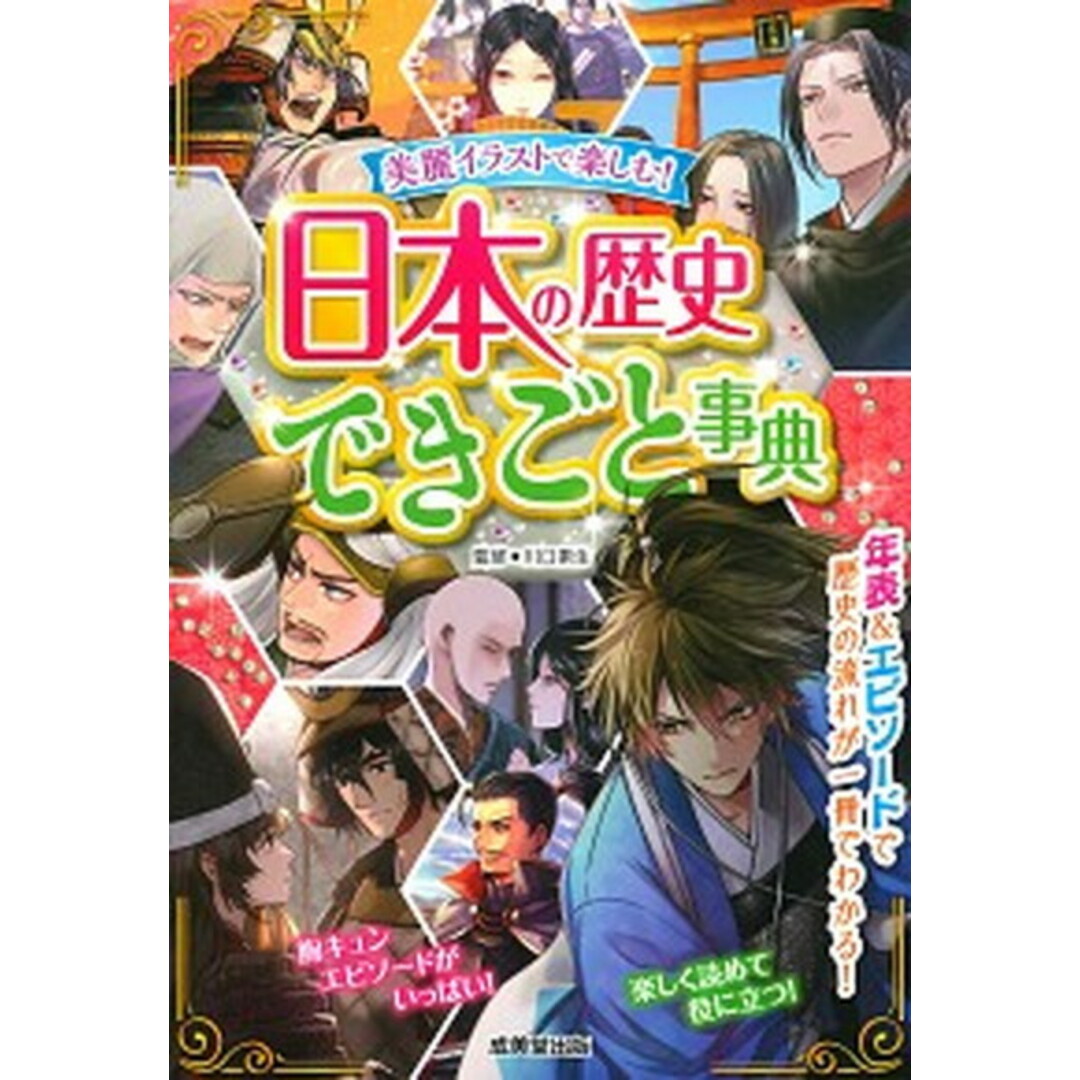 日本の歴史できごと事典 /成美堂出版/川口素生(単行本) エンタメ/ホビーの本(絵本/児童書)の商品写真