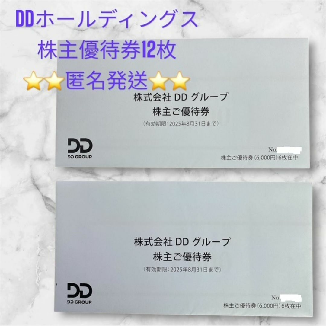 DDグループホールディングス 株主優待券 12,000円分(1,000円×12 DDグループホールディングス 株主優待券 12,000円分(1,000円×12