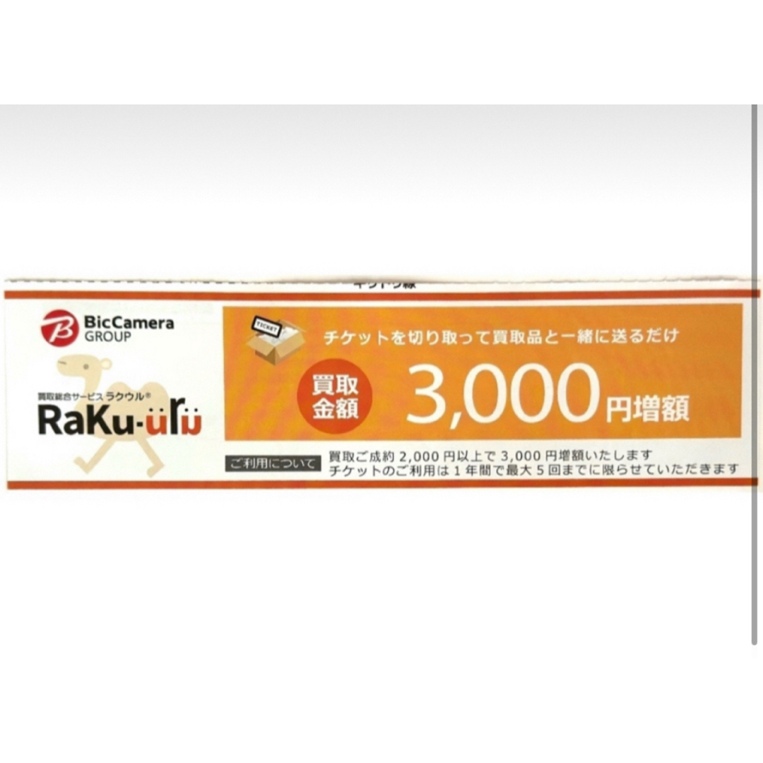 ビックカメラ(ビックカメラ)のラクウル増額クーポン3000円 1枚 シール付きです エンタメ/ホビーの声優グッズ(ステッカー(シール))の商品写真