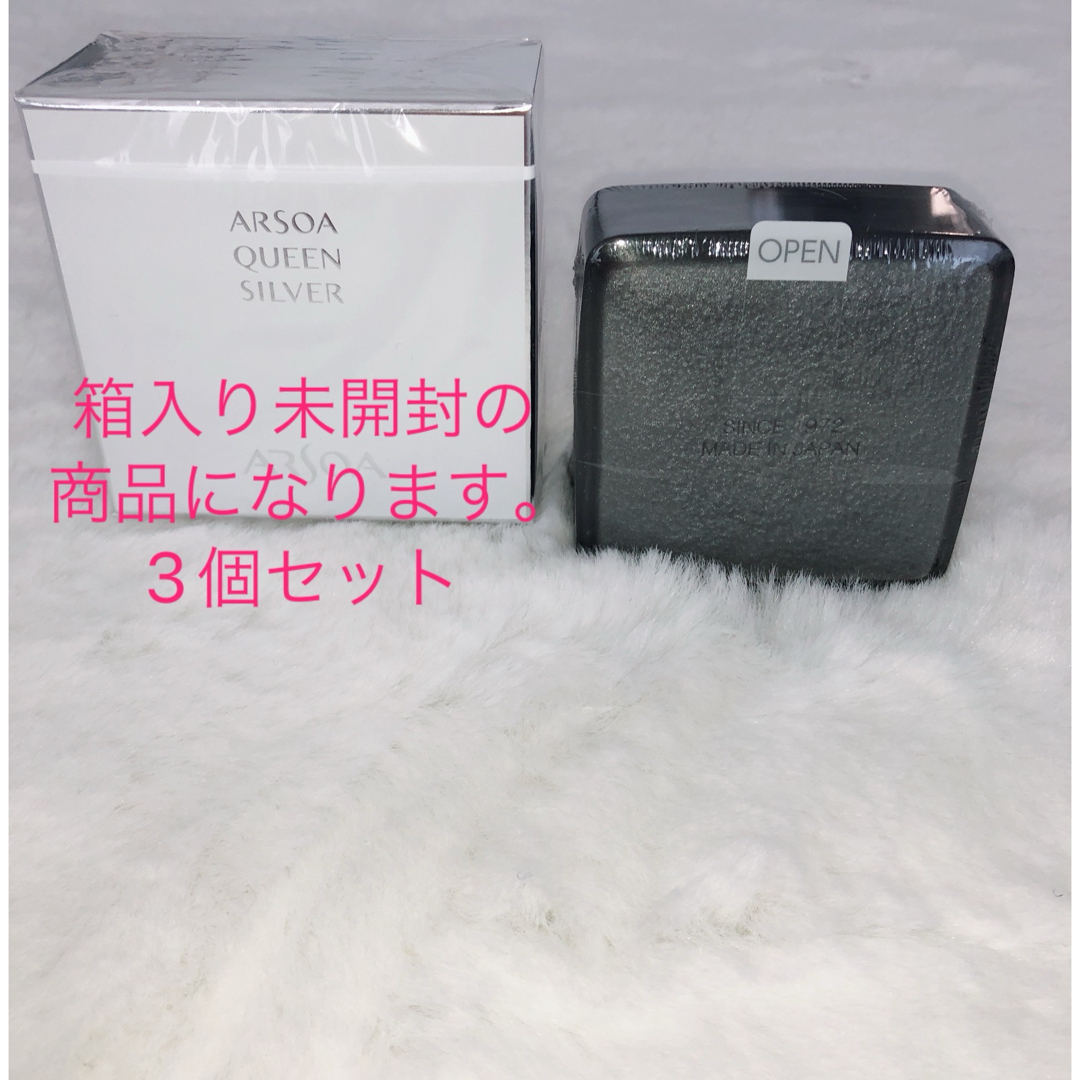 ARSOA - 箱入り未開封新品 アルソア クイーンシルバー135g 3個 ARSOA - 箱入り未開封新品 アルソア クイーンシルバー135g 3個