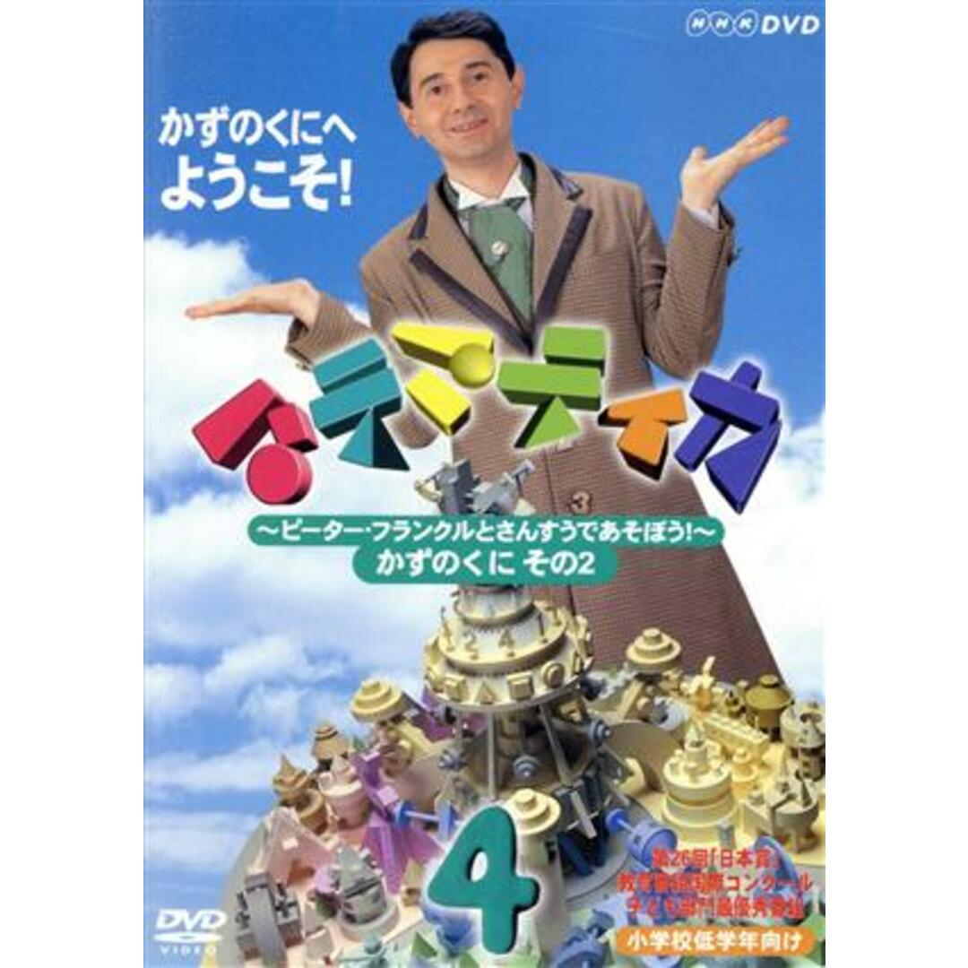 マテマティカ~ピーター・フランクルとさんすうであそぼう!~ 4 エンタメ/ホビーのDVD/ブルーレイ(キッズ/ファミリー)の商品写真