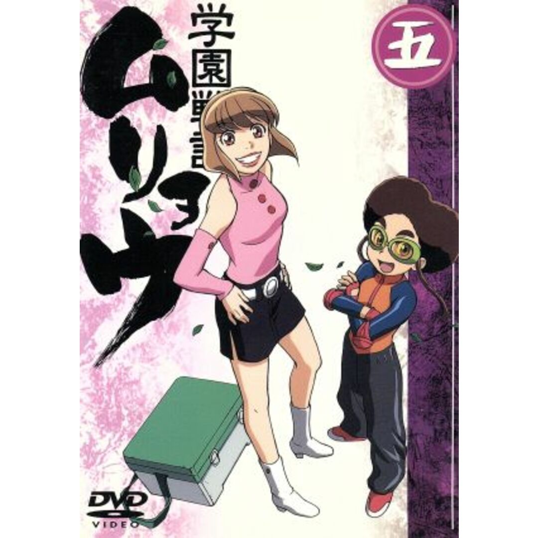 学園戦記ムリョウ 五 エンタメ/ホビーのDVD/ブルーレイ(アニメ)の商品写真