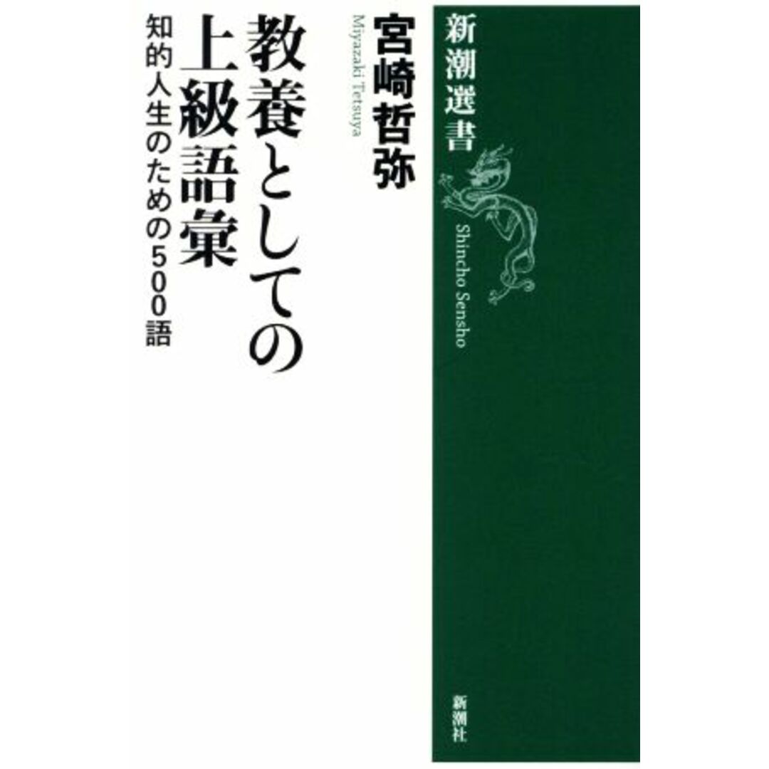 教養としての上級語彙 知的人生のための500語 新潮選書/宮崎哲弥(著者) エンタメ/ホビーの本(ノンフィクション/教養)の商品写真