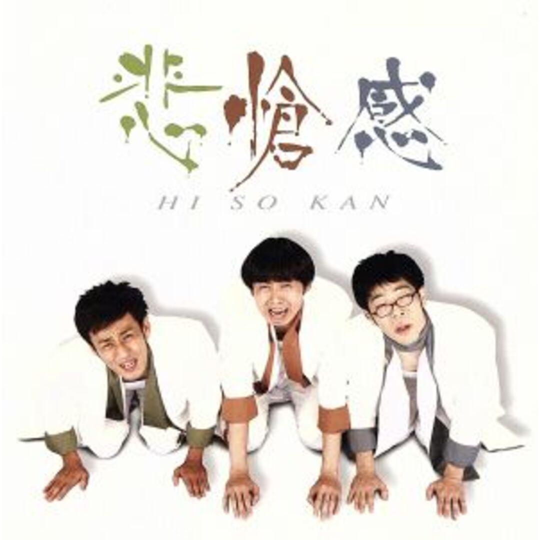 悲愴感(DVD付) エンタメ/ホビーのCD(ポップス/ロック(邦楽))の商品写真