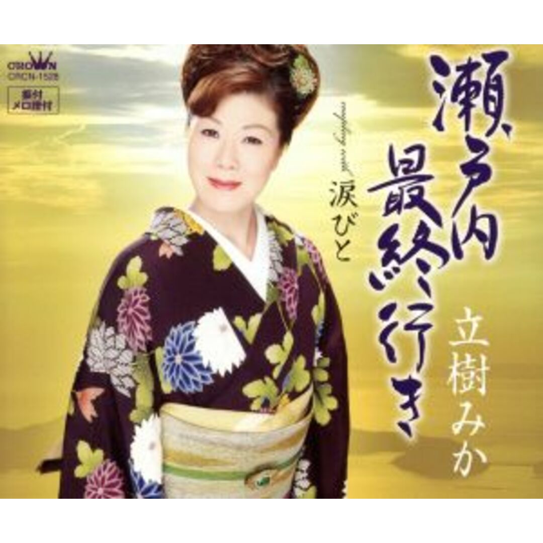 瀬戸内最終行き エンタメ/ホビーのCD(演歌)の商品写真