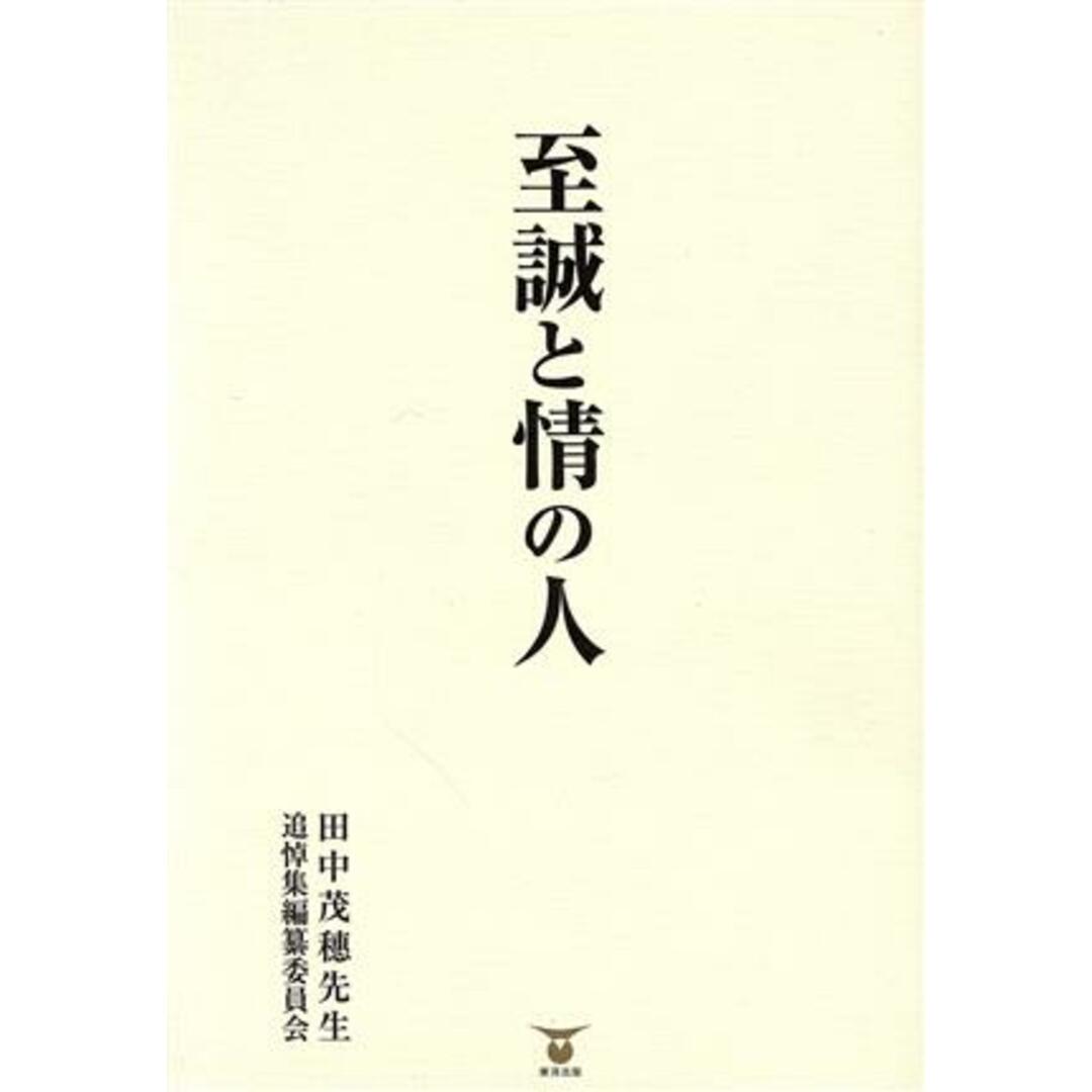 至誠と情の人/田中茂穗先生追悼集編纂委員会(編者) エンタメ/ホビーの本(趣味/スポーツ/実用)の商品写真