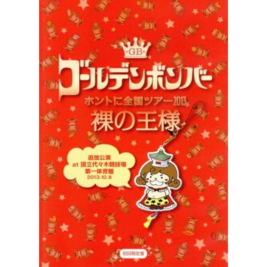 ゴールデンボンバー ホントに全国ツアー2013~裸の王様~追加公演 at 国立代々木競技場第一体育館 2013.10.8(初回限定盤) エンタメ/ホビーのDVD/ブルーレイ(ミュージック)の商品写真