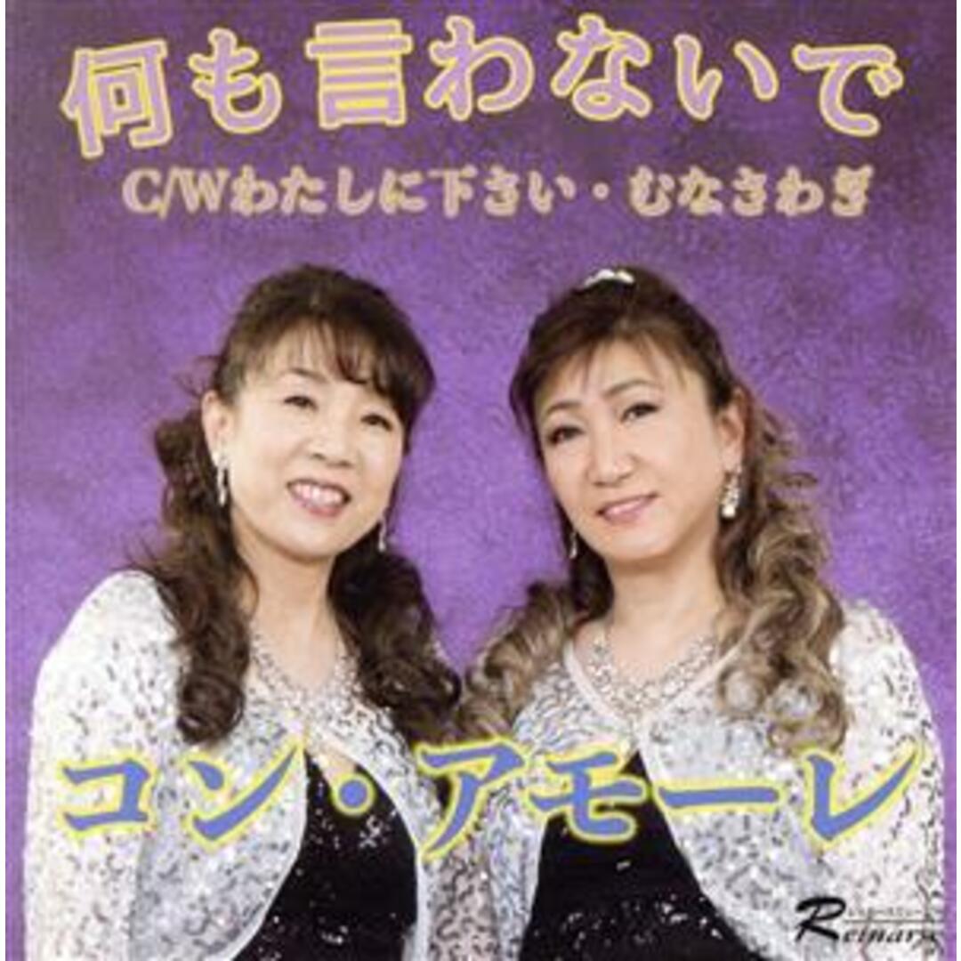 何も言わないで エンタメ/ホビーのCD(演歌)の商品写真