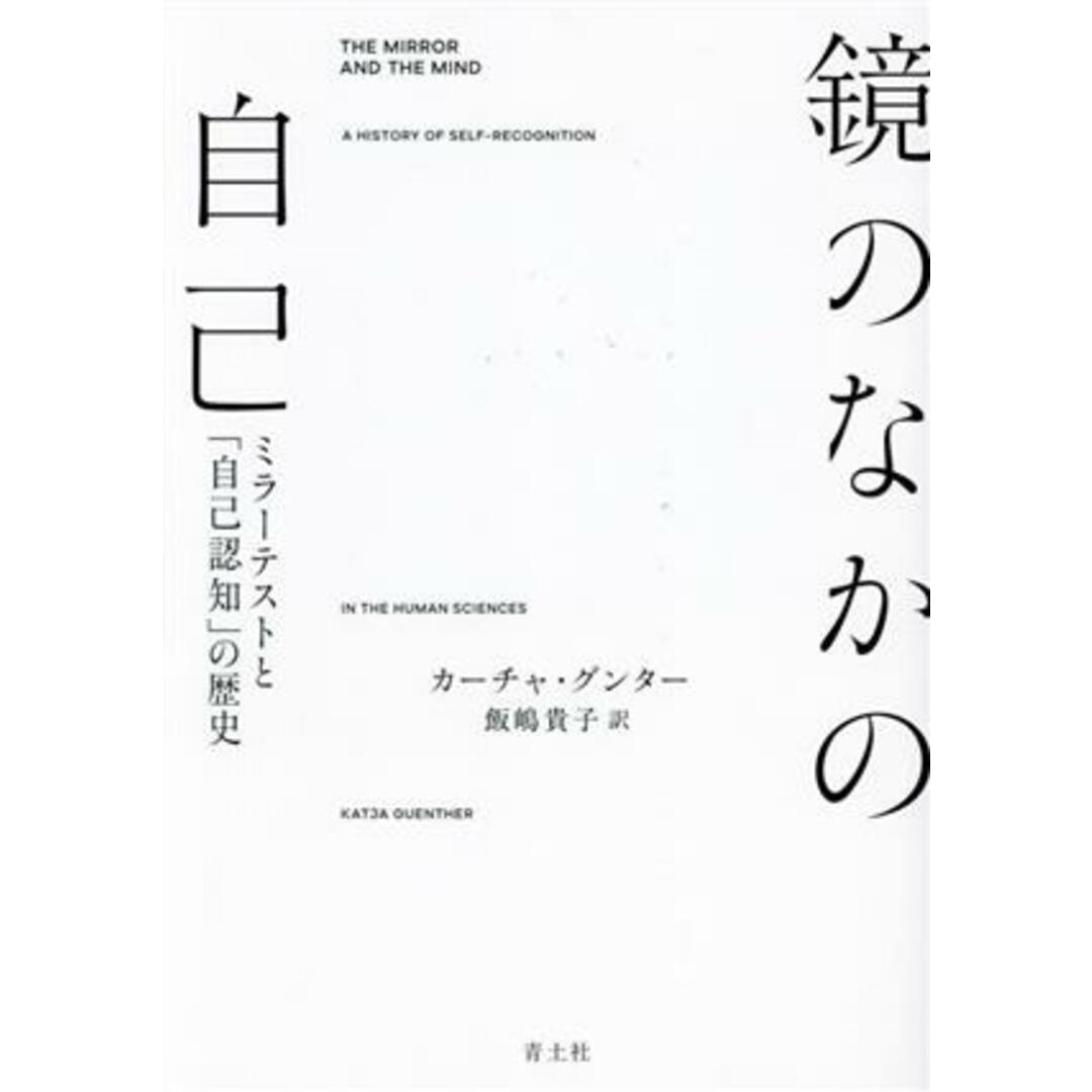 鏡のなかの自己 ミラーテストと「自己認知」の歴史/カーチャ・グンター(著者),飯嶋貴子(訳者) エンタメ/ホビーの本(人文/社会)の商品写真